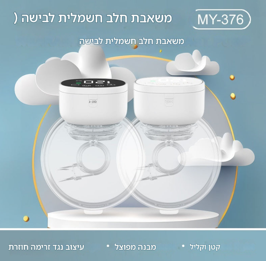 🍼 משאבת חלב חשמלית ניידת ללבישה